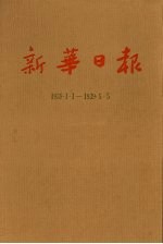 新华日报 第3册 1939.1.1-1939.5.5