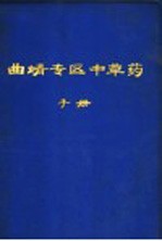 曲靖专区中草药手册