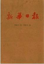 新华日报 第1册 1938.1.11-1938.6.30