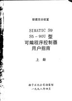 新建空分装置 SIMATIC S9 S5-90U型可编程序控制器用户指南 上