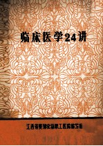 临床医学24讲