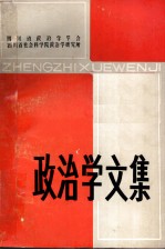 政治学文集