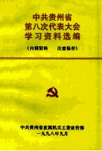 中共贵州省第八次代表大会学习资料选编