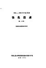 1956-1958年中文图书 书名目录 第21分册