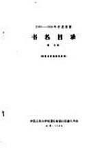 1956-1958年中文图书 书名目录 第27分册