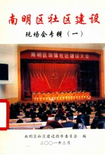 南明区社区建设 现场会专辑 1