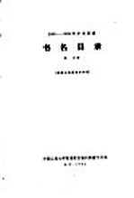 1956-1958年中文图书 书名目录 第25分册