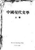 中国现代文学 上