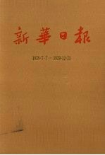 新华日报 第4册 1939.7.7-1939.12.31