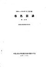 1956-1958年中文图书 书名目录 第26分册