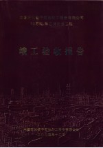 中国石化扬子石油化工股份有限公司65万吨/年乙烯改造工程  竣工验收报告