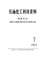 石油化工科技资料 无机化工 氢氮气压缩机事故分析会议资料汇编