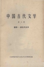 中国古代文学 第2册 魏晋唐五代文学