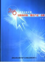 2006年新闻出版总署出版物印制“署优产品”名册 中