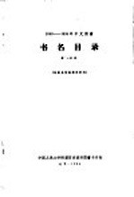 1956-1958年中文图书 书名目录 第15分册