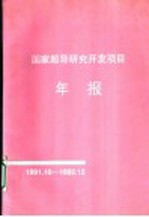 国家超导研究开发项目年报 1991.10-1992.12