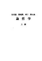 马克思  恩格斯  列宁  斯大林  论哲学  上