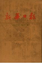 新华日报  第10册  1942.7.1-1942.12.31