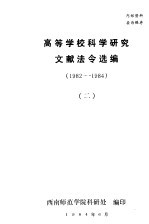 高等学校科学研究文献法令选编 1982-1984