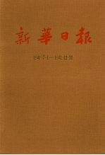 新华日报 第8册 1941.7.1-1941.12.31