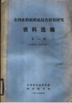 全国水稻褐虱综合防治研究资料选编 第1辑 1975-1976年