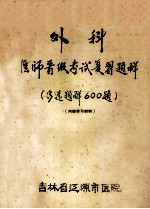 外科医师晋级考试复习题解 （多选题解600题） 内部学习材料