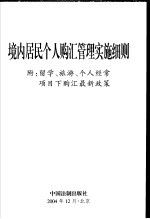 境内居民个人购汇管理实施细则