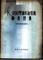 K-100型油压起管机制造图册