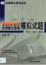 2002年法律硕士联考模拟试题 综合·民法·刑法