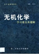 无机化学学习要点及题解