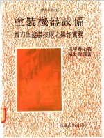 涂装机器设备：省力化涂装技术之操作实务