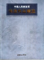 中国人民解放军书法作品精选 第三届全军书法篆刻展获奖作品