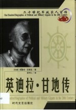 20世纪军政巨人百传 印度女杰 英迪拉·甘地传