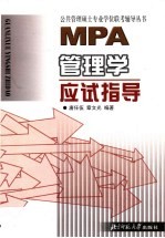 MPA管理学应试指导