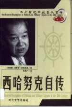 20世纪军政巨人百传 开明国王 西哈努克自传