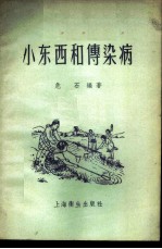 小东西和传染病