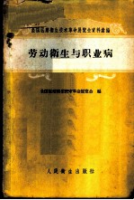 全国医药卫生技术革命展览会资料汇编 劳动卫生与职业病