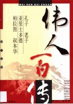 伟人百传 第12卷 孔子 老子 亚里士多德 柏拉图 叔本华