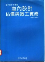 室内设计估价与施工实务