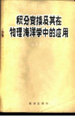 积分变换及其在物理海洋学中的应用