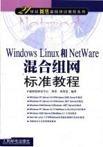 Windows Linux和NetWare混合组网标准教程