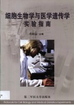 细胞生物学与医学遗传学实验指南