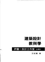 建筑设计教与学：评图+设计工作室之探讨