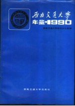 西南交通大学年鉴  1990