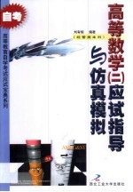 高等数学 2 应试指导与仿真模拟 经管类本科