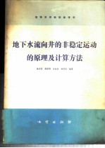 地下水流向井的非稳定运动的原理及计算方法