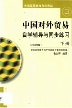 中国对外贸易自学辅导与同步练习 第2卷