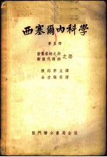 西塞尔内科学 第五至十册