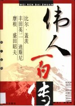 伟人百传 第19卷 比尔·盖茨 丰田英二 迪斯尼 摩根 盛田昭夫