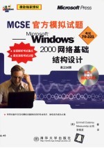 MCSE官方模拟试题 Microsoft Windows 2000网络基础结构设计 英汉对照